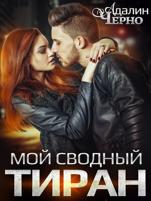 cover image of Мой сводный тиран